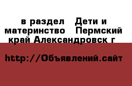  в раздел : Дети и материнство . Пермский край,Александровск г.